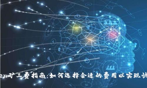 ImToken矿工费指南：如何选择合适的费用以实现快速交易