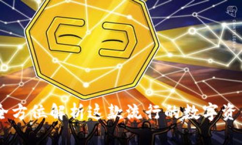 imToken：全方位解析这款流行的数字资产在线钱包