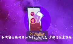如何安全地卸载imToken冷钱包：步骤与注意事项