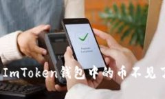 如何解决ImToken钱包中的币不见了的问题？