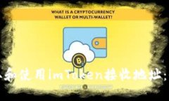 如何获取和使用imToken接收地址：全面指南