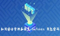 如何安全管理和恢复 imToken 钱包密码