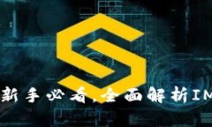  IM钱包使用指南：新手必看，全面解析IM钱包的功