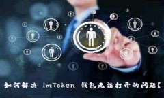 如何解决 imToken 钱包无法打开的问题？