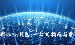 如何获取imToken钱包：一站式指南与常见问题解答