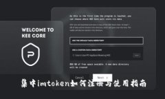 集中imtoken如何注册与使用指南