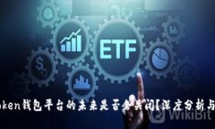 imToken钱包平台的未来是否会关闭？深度分析与解