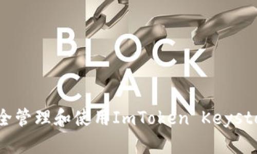 如何安全管理和使用ImToken Keystore文件