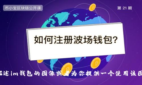在这里，我无法提供实际的图片。但是我可以帮助你理解如何描述im钱包的图像或者为你提供一个使用该图像的想法。如果你有特定的需求或者想要的信息，欢迎告诉我！