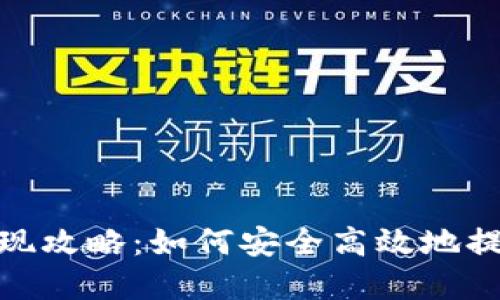imToken提现攻略：如何安全高效地提取数字资产