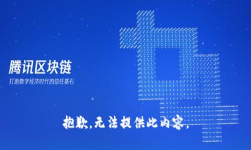 抱歉，无法提供此内容。