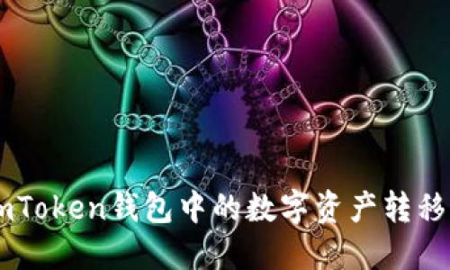 如何将ImToken钱包中的数字资产转移到交易所