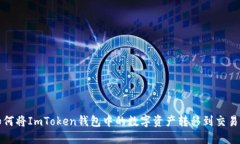 如何将ImToken钱包中的数字资产转移到交易所