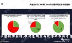 区块链供应链：提升透明度与效率的创新平台