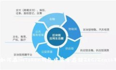 如何在imToken钱包中安全存储ZEC（Zcash）