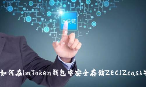 如何在imToken钱包中安全存储ZEC（Zcash）