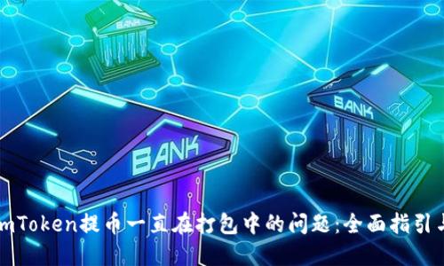 解决imToken提币一直在打包中的问题：全面指引与解答