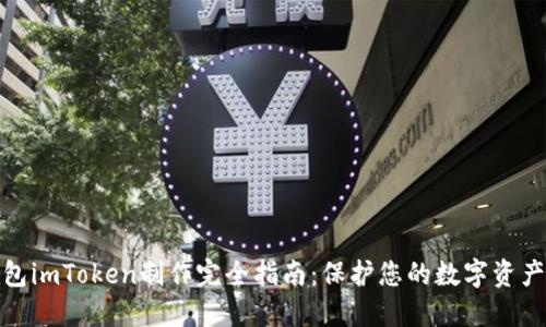 冷钱包imToken制作完全指南：保护您的数字资产安全