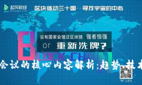 区块链会议的核心内容解析：趋势、技术与应用