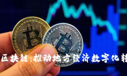 章贡区企业区块链：推动地方经济数字化转型的新动力