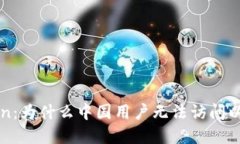 解密imToken：为什么中国用户无法访问以及如何应