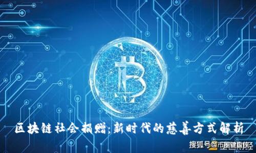 区块链社会捐赠：新时代的慈善方式解析
