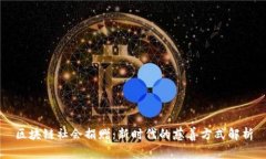区块链社会捐赠：新时代的慈善方式解析