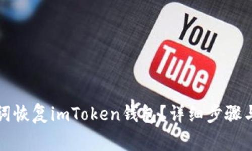 如何利用记助词恢复imToken钱包？详细步骤与常见问题解答