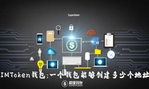  IMToken钱包：一个钱包能够创建多少个地址？