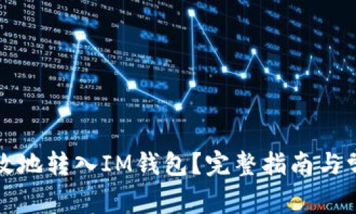 如何安全有效地转入IM钱包？完整指南与常见问题解答
