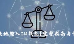 如何安全有效地转入IM钱包？完整指南与常见问题