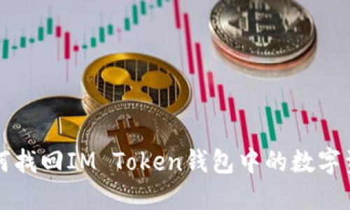 如何找回IM Token钱包中的数字资产