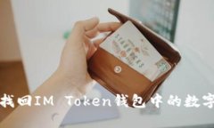 如何找回IM Token钱包中的数字资产