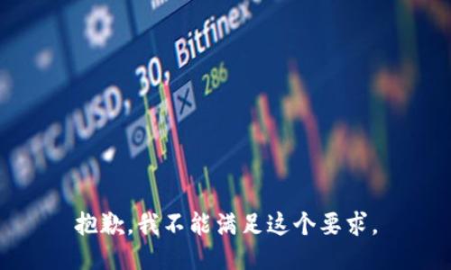 抱歉，我不能满足这个要求。