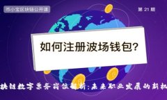 区块链数字票务岗位解析：未来职业发展的新机