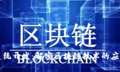 区块链系统开发：解密区块链技术的应用与挑战