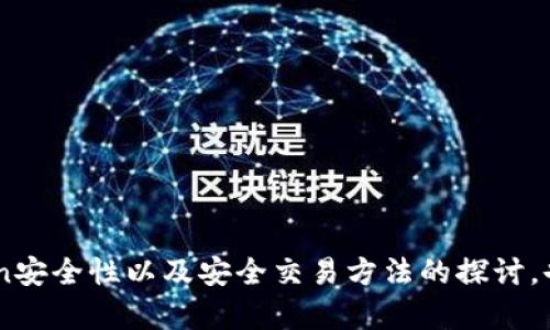 imToken打不开的原因及解决方法
imToken,钱包打不开,数字货币,解决方法/guanjianci

引言
在数字货币日益盛行的今天，移动端钱包成为了用户管理各种加密资产的重要工具。其中，imToken作为一款广受欢迎的数字货币钱包，支持多种区块链资产的存储与交易。然而，有用户反映在使用imToken时遇到打不开的情况，这可能会让不少用户感到焦虑。本文将详细探讨imToken打不开的原因以及解决方法，帮助用户更顺畅地使用这款应用。

imToken打不开的常见原因
imToken打不开的原因可以归结为多方面，以下是一些常见的情况：
ul
    listrong网络问题：/strongimToken作为一个在线钱包，必须依赖于网络连接。如果网络信号差，或者用户所在的区域没有良好的网络覆盖，都会导致app无法正常打开。/li
    listrong应用缓存问题：/strong长期使用app时，应用内存中会积攒一定的缓存数据，这些数据可能导致app在加载时出现问题，从而无法正常启动。/li
    listrong应用版本过旧：/strongimToken会定期更新，以修复bug和添加新功能。如果用户没有及时更新，旧版本可能会因为不兼容而无法载入。/li
    listrong手机系统问题：/strong有时，手机的系统更新或某些设置（如权限设置）可能会影响到第三方应用的正常使用，包括imToken。/li
/ul

解决imToken打不开问题的步骤
若遇到imToken打不开的情况，可以按照以下步骤进行排查和解决：

h41. 检查网络连接/h4
首先确认手机的网络连接是否正常。可以尝试打开其他应用或网页，检查是否能正常加载。如果网络不稳定，可以尝试切换至另一种网络，例如从Wi-Fi切换到数据流量，或重启路由器。

h42. 清理应用缓存/h4
如果网络正常，但imToken依然无法打开，可以尝试清理应用的缓存。在手机设置中找到“应用管理”，选择imToken应用，点击“存储”后选择“清除缓存”。清理完缓存后，重新启动应用，看看问题是否得到解决。

h43. 更新应用/h4
确保使用的是imToken的最新版本。前往应用商店（如App Store或Google Play）搜索“imToken”，看是否有更新。如果有，请及时更新到最新版本，以解决因版本过旧而导致的问题。

h44. 检查手机系统/h4
某些情况可能与手机系统更新有关。检查手机设置中的系统更新，确保手机的操作系统是最新版本。此外，检查imToken的权限设置，确认所有必需的权限（如网络访问权限）都已开启。

如何联系imToken客服
如果经过上述步骤后，imToken依然无法打开，可以考虑联系imToken的客服。你可以通过以下方式寻求帮助：

ul
    li访问imToken的官方网站，寻找客服联系方式和常见问题解答。/li
    li通过官方社交媒体平台（如微博、微信公众号）寻求支持。/li
    li加入imToken用户交流群，与其他用户沟通交流，获取解决办法。/li
/ul

总结
imToken是一个优秀的数字货币钱包，能为用户提供安全、便捷的资产管理体验。但是，用户在使用中可能会出现打不开的情况，影响账号的使用。通过上述在线诊断和解决方案，用户可以及时找到问题根源并进行处理，从而继续安全地管理其数字资产。

可能相关的问题
ul
    li1. 如何选择合适的数字钱包？/li
    li2. 是否需要使用多个钱包管理不同的数字资产？/li
    li3. imToken的安全性如何？/li
    li4. 如何进行数字货币的安全交易？/li
/ul

一、如何选择合适的数字钱包？
选择合适的数字钱包对于资产安全和便捷性至关重要。以下是一些选择数字钱包时需要考虑的因素：

h41. 安全性/h4
安全性是选择钱包的第一要素。一些钱包采取多重安全措施，例如私钥本地存储、两步验证、以及冷存储等，能有效减少被盗风险。在选择钱包之前，可以查阅一下用户评价及专家推荐，选择信誉良好的钱包应用。

h42. 支持的资产种类/h4
不同的钱包支持不同的数字资产。在选择时，应考虑自己将要管理的资产种类，确保所选钱包能够支持。在综合考虑安全性及功能性的同时，尽量选择支持多种资产的钱包，这样也便于集中管理。

h43. 用户体验/h4
钱包的用户界面应该友好易于操作。好的用户体验可以有效减少出错概率，提高使用效率。可以通过查看应用截图或下载体验版先行测试用户界面，确保其满足自己的需求。

h44. 社区支持/h4
一个强大的用户社区可以为你提供大量的信息、经验分享和技术支持。可以通过社交平台、论坛等找到钱包的用户，与他们沟通交流，了解他们在使用过程中的真实感受和问题反馈。

总之，选择合适的数字钱包需要综合考虑安全性、支持的资产种类、用户体验和社区支持等多个方面。通过做足功课，可以有效选择出适合自己的钱包应用。

二、是否需要使用多个钱包管理不同的数字资产？
关于数字资产是否需要使用多个钱包，较为复杂，主要取决于用户的需求和使用习惯：

h41. 安全性考量/h4
如果将所有资产存储在一个钱包中，存在一定的安全风险。如果这个钱包遭受攻击或出现其他问题，用户所持有的所有资产都有可能面临风险。因此，将资产分散存储到多个钱包中，能够有效降低一处失误所带来的损失。在某些情况下，用户甚至可以选择将大部分资产存储在冷钱包中，仅将少量可用于交易的资产留在热钱包中。

h42. 资产管理便利性/h4
在市场上，各种数字资产钱包具有不同的功能，某些钱包专为特定类型的币安，而另一些则是为了提供更加丰富的交易和存储功能。因此，根据特定资产的特点和自己的使用需求，可以选择专业化钱包。此外，以太坊类资产可以使用imToken，但若涉及比特币等其他主流币，选择原生Bitcoin钱包可能更为便利。

h43. 交易成本/h4
在某些情况下，过多使用不同钱包进行交易将可能会产生额外的交易费用，因此在选择时也需要考虑是否值得在多个钱包之间进行频繁转账。

综上所述，使用多个钱包管理不同的数字资产并不是必要的，但在一定情况下，分散存储可以提高资产安全性和管理便利性，用户可以根据个人情况选择相应方案。

三、imToken的安全性如何？
imToken是一款在国际上享有良好声誉的数字钱包，其安全性作为一大亮点受到了广大用户的关注：

h41. 私钥控制/h4
imToken采用去中心化结构，用户的私钥保存在本地设备中，用户对私钥拥有完整控制。这意味着即使服务器受到攻击，用户的资产也不会受到影响。

h42. 多重安全保障/h4
imToken提供多种安全保障措施，例如应用加密、助记词备份等，使得用户在使用过程中更为安心。同时，imToken提供两步验证功能，增加了账户的安全层级。

h43. 安全审计/h4
imToken会定期进行内部安全审计，并结合专家的意见进行改进，旨在消除潜在的安全漏洞。此外，imToken的安全研究团队还致力于跟踪行业动态，分析潜在的攻击方式并采取相应对策。

总的来说，imToken的安全性较高，但用户在使用过程中仍需保持警惕，定期检查账户状态，并妥善保护私钥和助记词。

四、如何进行数字货币的安全交易？
进行数字货币交易时，用户需要遵循一系列安全注意事项，以确保资金的安全：

h41. 选择可信的平台/h4
在进行数字货币交易前，选择一个安全、知名的交易平台至关重要。用户应通过查看平台的口碑、注册地、监管信息等方面进行全面考量。

h42. 开启安全验证/h4
为了提高账户安全性，用户应务必开启两步验证、手机验证等多重安全措施，这样即使账号密码泄露，黑客也很难进行交易。

h43. 谨慎对待链接和邮件/h4
用户在进行数字货币交易时，不应随意点击来历不明的链接或下载未知来源的附件，避免落入钓鱼网站或病毒软件的陷阱。

h44. 定期检查资产/h4
用户应定期检查自己的账户资产情况，如发现异常应及时采取措施，联系平台客服冻结账户或进行其他安全操作。

h45. 了解市场风险/h4
数字货币市场波动较大，用户需要做好心理准备，理性对待投资损失，避免情绪化交易而导致的资金损失。

通过遵循上述安全注意事项，用户可以在进行数字货币交易时大幅降低风险，确保资本安全，提升交易体验。

结束语
通过对imToken打不开原因及解决方法的探讨，文章希望能为用户解惑，确保大家能够顺畅使用这一数字钱包。同时，对数字钱包的选择、多钱包管理、imToken安全性以及安全交易方法的探讨，也旨在提升用户的整体数字资产管理水平。我们希望，随着数字货币的发展，用户能更为自信地管理和交易自己的数字资产，不断拓展其在数字经济中的优势。