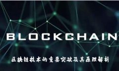 区块链技术的重要突破及其原理解析