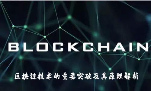 区块链技术的重要突破及其原理解析