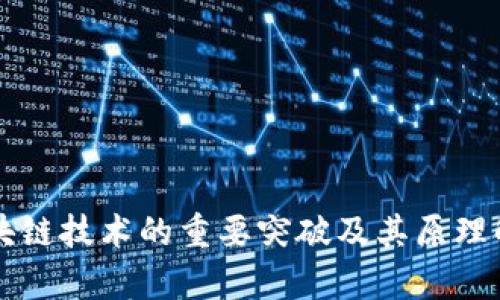 区块链技术的重要突破及其原理解析