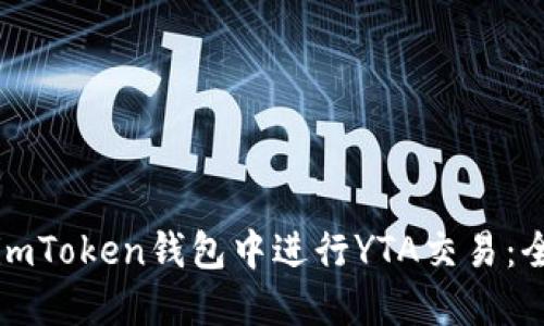如何在imToken钱包中进行YTA交易：全面指南