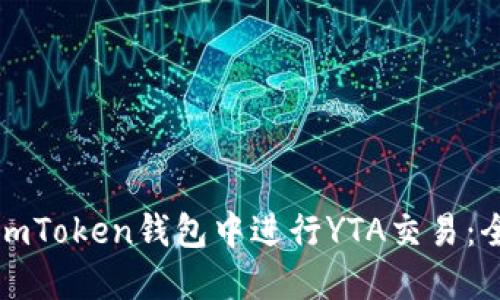 如何在imToken钱包中进行YTA交易：全面指南