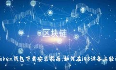 : imToken钱包下载安装指南：如何在iOS设备上轻松