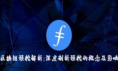 区块链预挖解析：深度剖析预挖的概念及影响