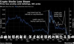 区块链预挖解析：深度剖析预挖的概念及影响