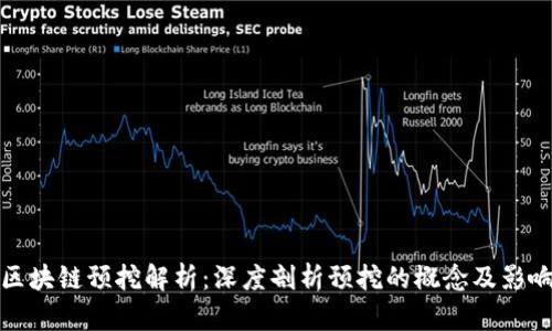 区块链预挖解析：深度剖析预挖的概念及影响
