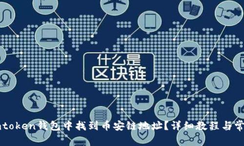 : 如何在Imtoken钱包中找到币安链地址？详细教程与常见问题解答