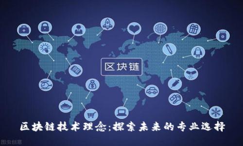 区块链技术理念：探索未来的专业选择