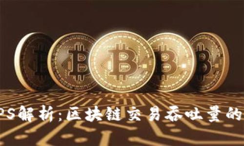 区块链TPS解析：区块链交易吞吐量的重要指标