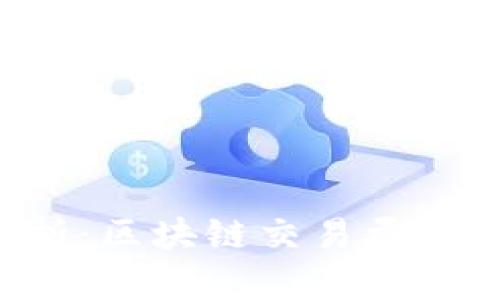 区块链TPS解析：区块链交易吞吐量的重要指标